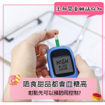 唔食甜品都會血糖高 唔食甜品都會血糖高